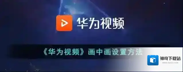 《华为视频》画中画设置方法