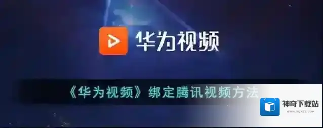 《华为视频》绑定腾讯视频方法