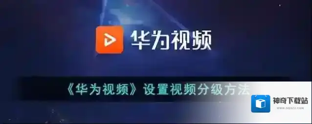 《华为视频》设置视频分级方法