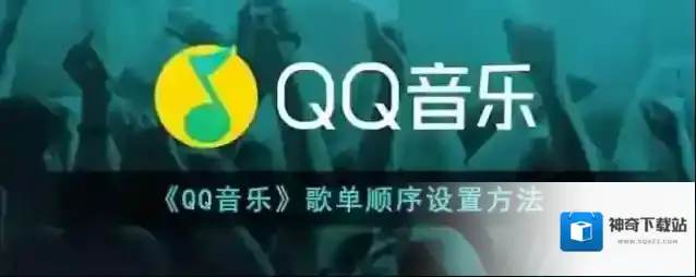 《QQ音乐》歌单顺序设置方法