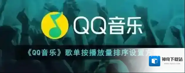 《QQ音乐》歌单按播放量排序设置方法