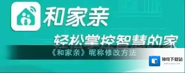 《和家亲》昵称修改方法
