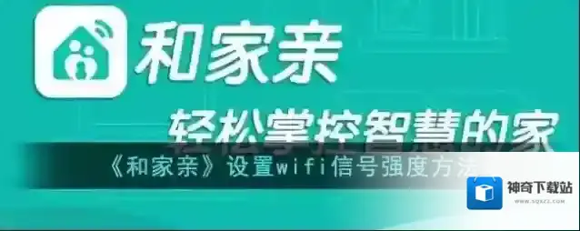 《和家亲》设置wifi信号强度方法