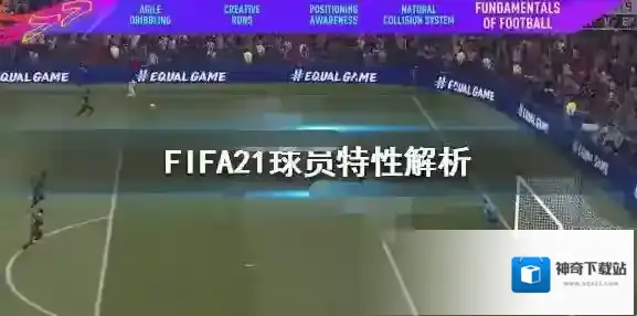 FIFA 21能力