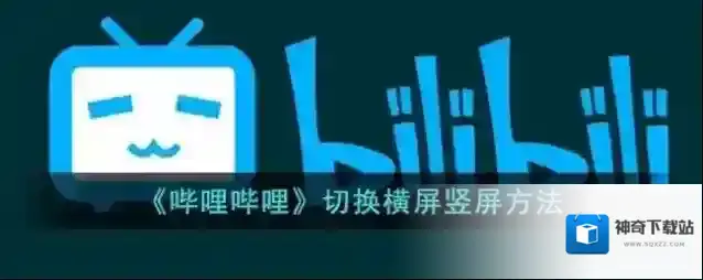 《哔哩哔哩》切换横屏竖屏方法