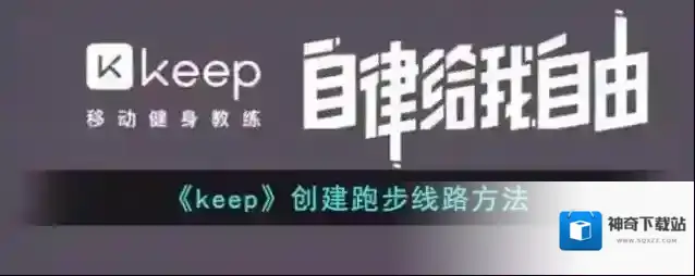《keep》创建跑步线路方法
