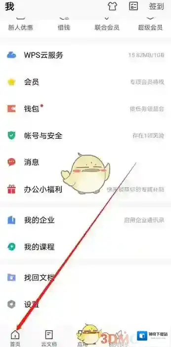 WPS Office点击