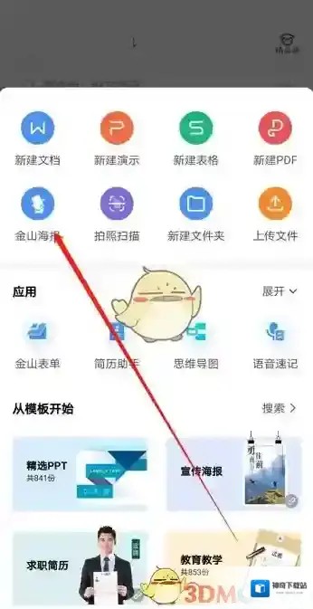 WPS Office打开手机