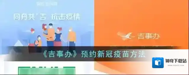 吉事办接种
