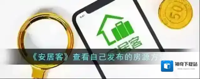 安居客发布