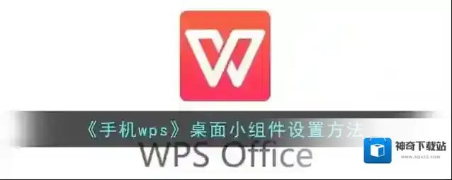 《手机wps》桌面小组件设置方法