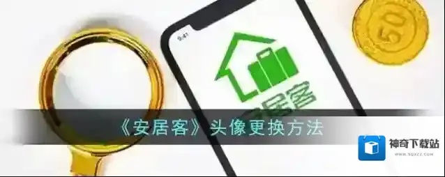 《安居客》头像更换方法