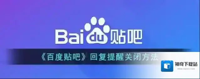 《百度贴吧》回复提醒关闭方法