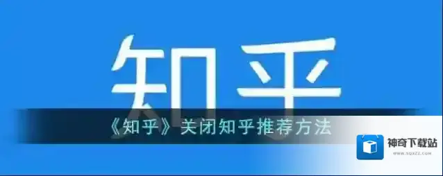 《知乎》关闭知乎推荐方法
