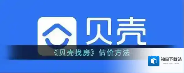 《贝壳找房》估价方法