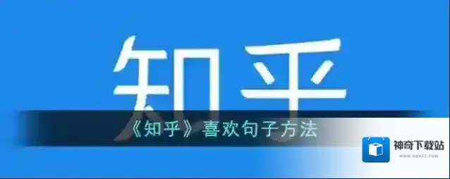 《知乎》喜欢句子方法