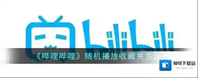 《哔哩哔哩》随机播放收藏夹方法