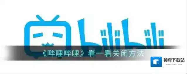 《哔哩哔哩》看一看关闭方法