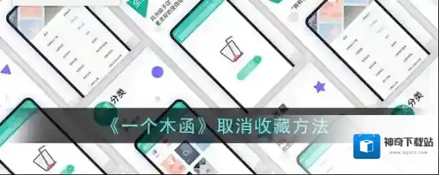 《一个木函》取消收藏方法