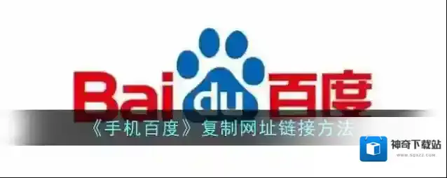 《手机百度》复制网址链接方法