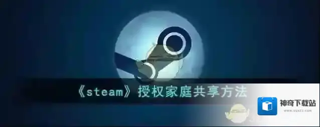 《steam》授权家庭共享方法