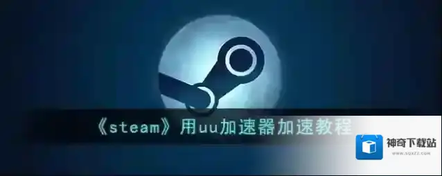 《steam》用uu加速器加速教程
