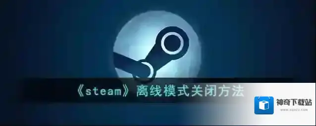 《steam》离线模式关闭方法