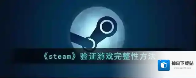 《steam》验证游戏完整性方法