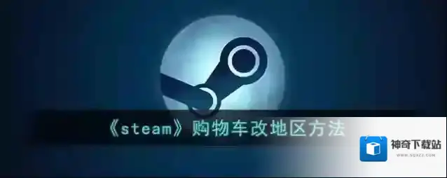《steam》购物车改地区方法
