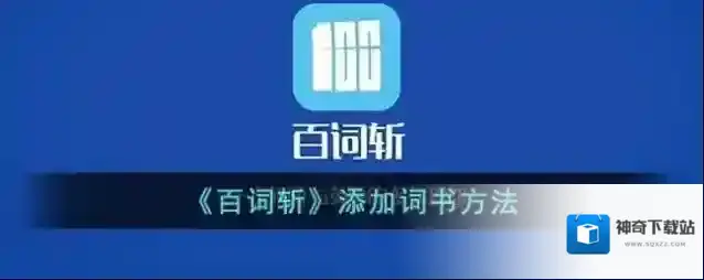 《百词斩》添加词书方法
