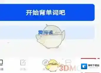 百词斩选择