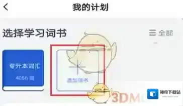 百词斩学习计划