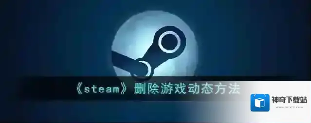 《steam》删除游戏动态方法