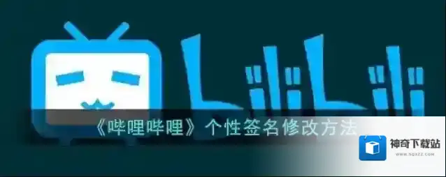 《哔哩哔哩》个性签名修改方法