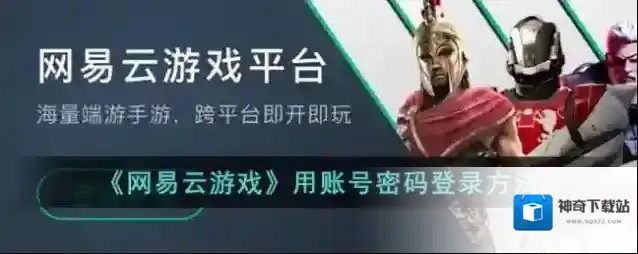 《网易云游戏》用账号密码登录方法