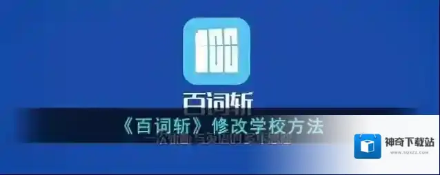《百词斩》修改学校方法