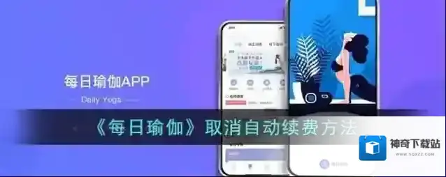 《每日瑜伽》取消自动续费方法