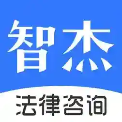 智杰法律咨询平台官方最新版-v10.6.2
