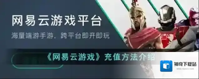 《网易云游戏》充值方法介绍
