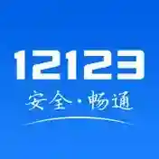 交管12123官方最新版-3.2.6