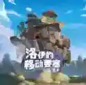 洛伊的移动要塞官方最新版-v1.8.10
