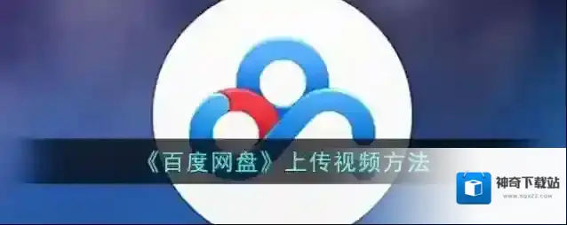 《百度网盘》上传视频方法