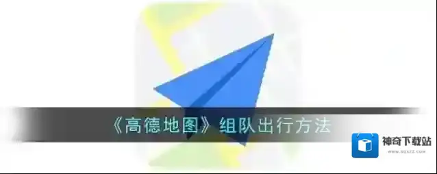《高德地图》组队出行方法