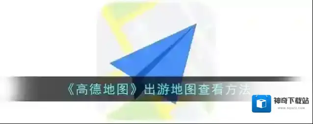 《高德地图》出游地图查看方法