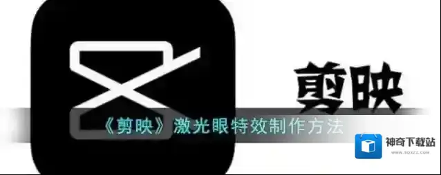 《剪映》激光眼特效制作方法