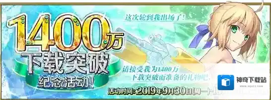 FGO国服1400万下载活动攻略 国庆节活动福利及奖励介绍