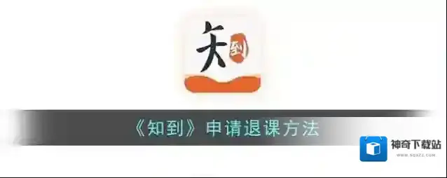 《知到》申请退课方法