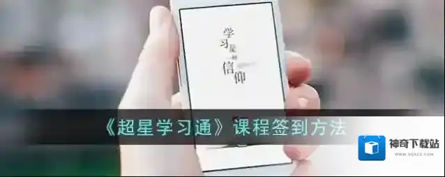 《学习通》课程签到方法