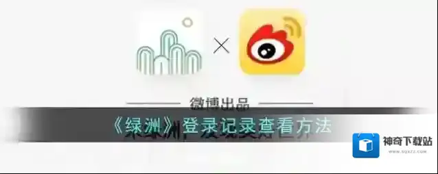《绿洲》登录记录查看方法