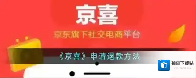 《京喜》申请退款方法
